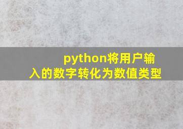 python将用户输入的数字转化为数值类型