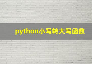 python小写转大写函数