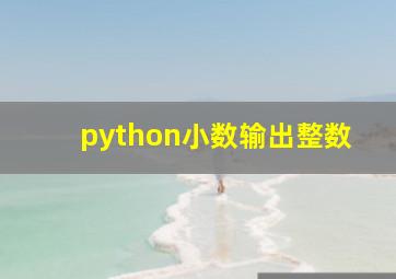 python小数输出整数