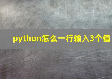 python怎么一行输入3个值