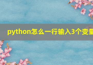 python怎么一行输入3个变量