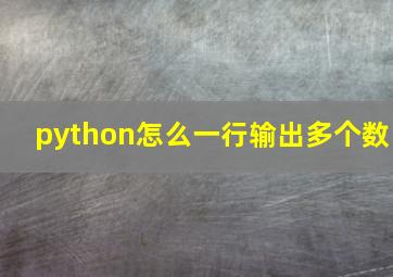 python怎么一行输出多个数