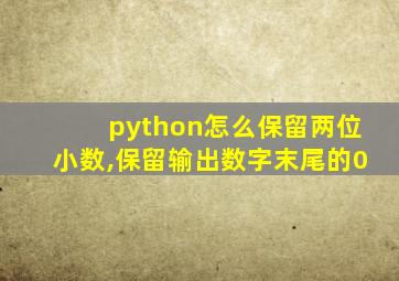 python怎么保留两位小数,保留输出数字末尾的0