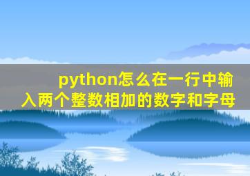 python怎么在一行中输入两个整数相加的数字和字母