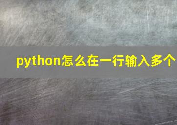 python怎么在一行输入多个