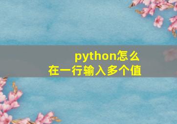 python怎么在一行输入多个值