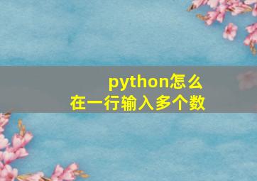 python怎么在一行输入多个数