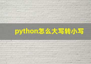 python怎么大写转小写