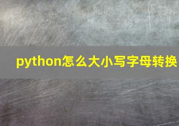 python怎么大小写字母转换