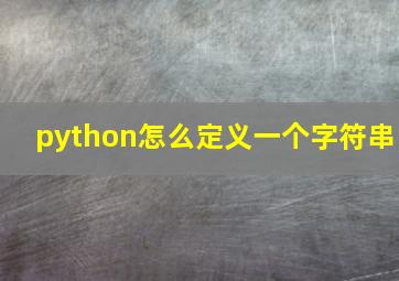 python怎么定义一个字符串