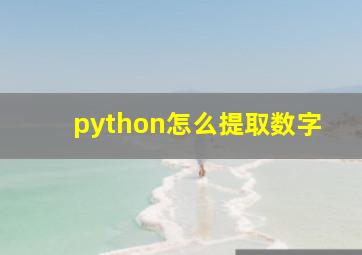 python怎么提取数字