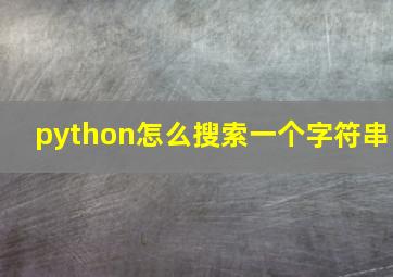 python怎么搜索一个字符串