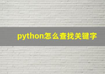 python怎么查找关键字