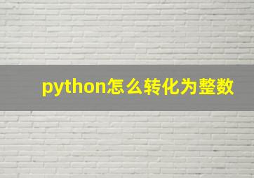 python怎么转化为整数