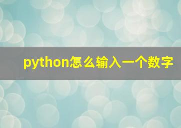 python怎么输入一个数字