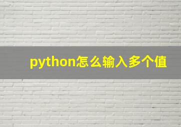 python怎么输入多个值