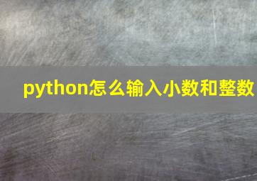 python怎么输入小数和整数