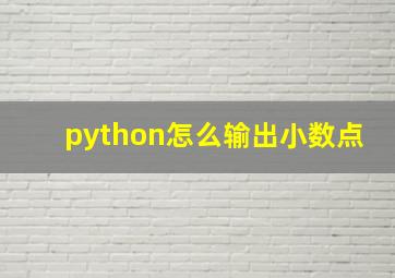 python怎么输出小数点