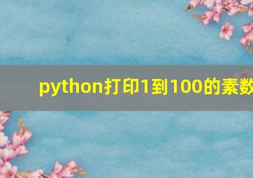 python打印1到100的素数