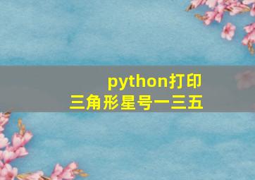 python打印三角形星号一三五