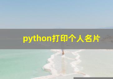 python打印个人名片