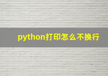 python打印怎么不换行