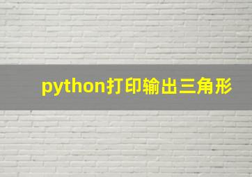 python打印输出三角形