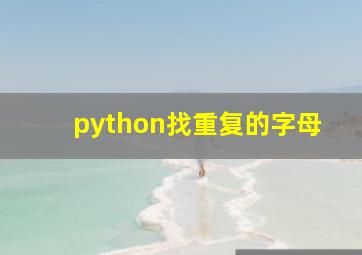 python找重复的字母