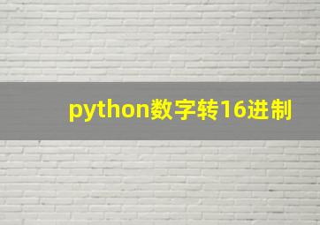 python数字转16进制