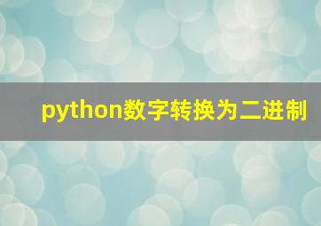 python数字转换为二进制