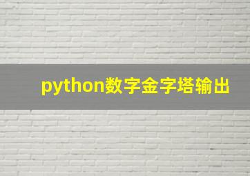 python数字金字塔输出