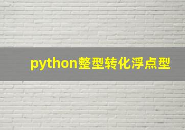 python整型转化浮点型