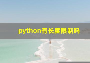 python有长度限制吗