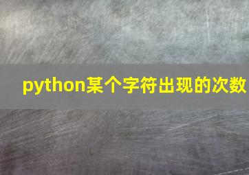 python某个字符出现的次数