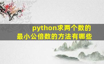 python求两个数的最小公倍数的方法有哪些