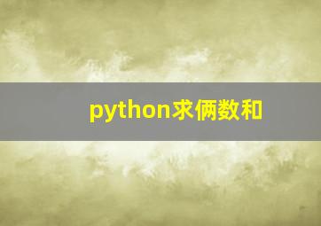 python求俩数和