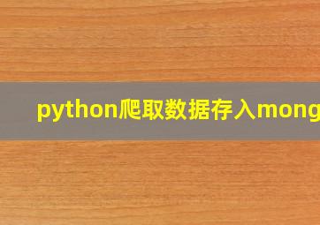 python爬取数据存入mongodb