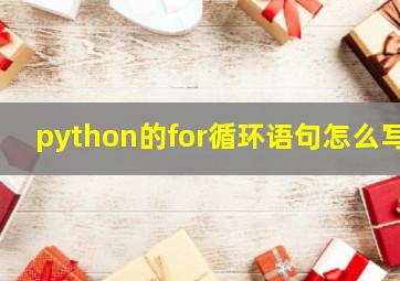 python的for循环语句怎么写