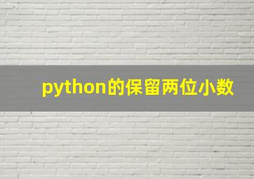 python的保留两位小数