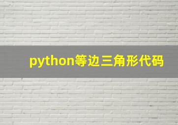 python等边三角形代码