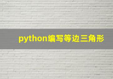 python编写等边三角形