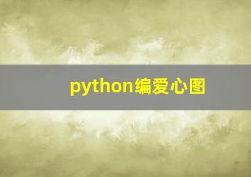 python编爱心图