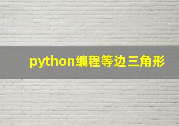 python编程等边三角形