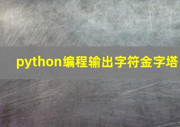 python编程输出字符金字塔