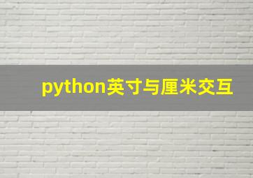 python英寸与厘米交互