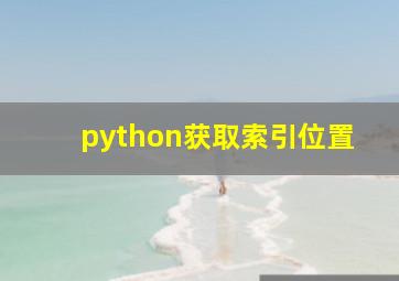 python获取索引位置