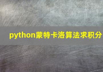 python蒙特卡洛算法求积分