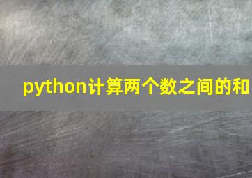 python计算两个数之间的和