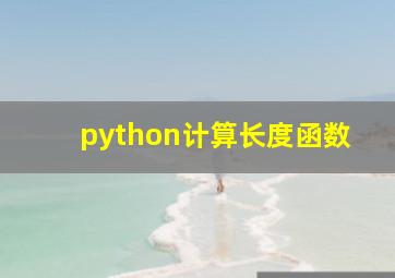 python计算长度函数