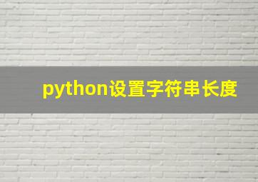 python设置字符串长度